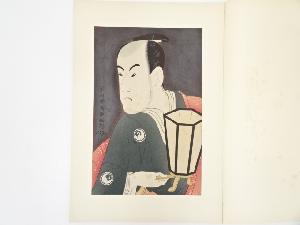 東洲斎写楽　坂東彦三郎　手摺浮世絵木版画